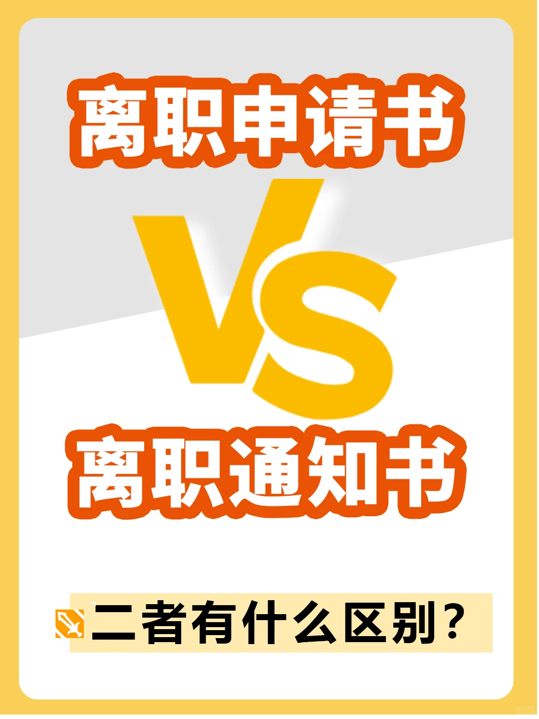 离职申请书和离职通知书有什么区别？
