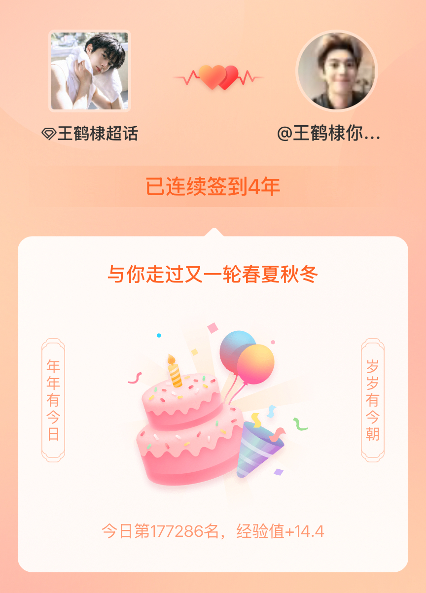 王鹤棣[超话]我在王鹤棣[超话]连续签到4年啦，还要一起走过很多个春夏秋冬~ ​