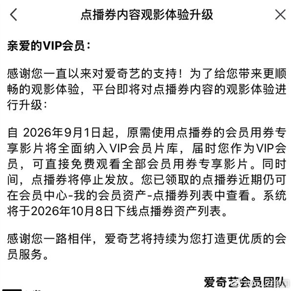 【爱奇艺9月1日起停发点播券】爱奇艺点播券专享影片会员免费看快科技8月31日消息