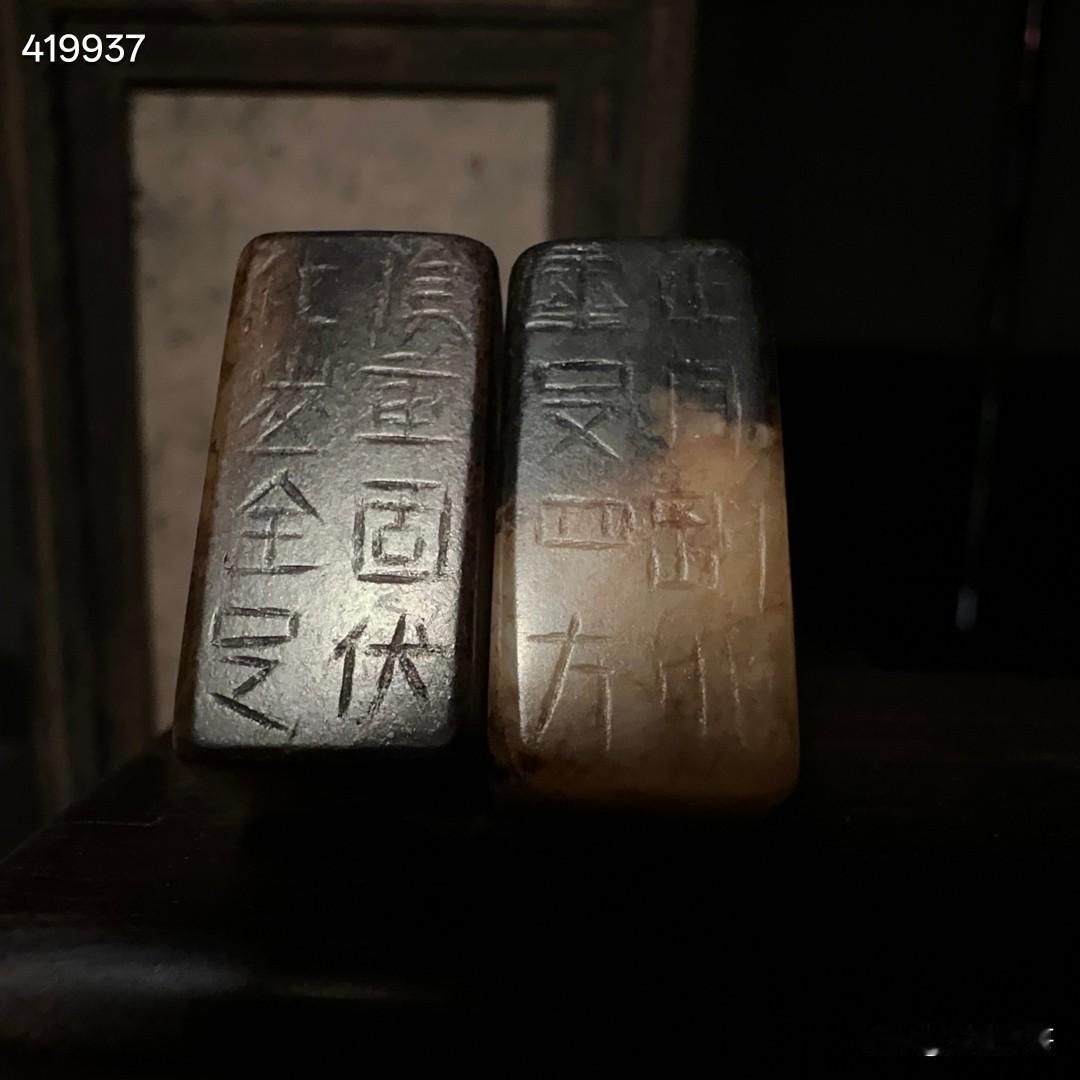 汉代碳沁 刚卯 严卯