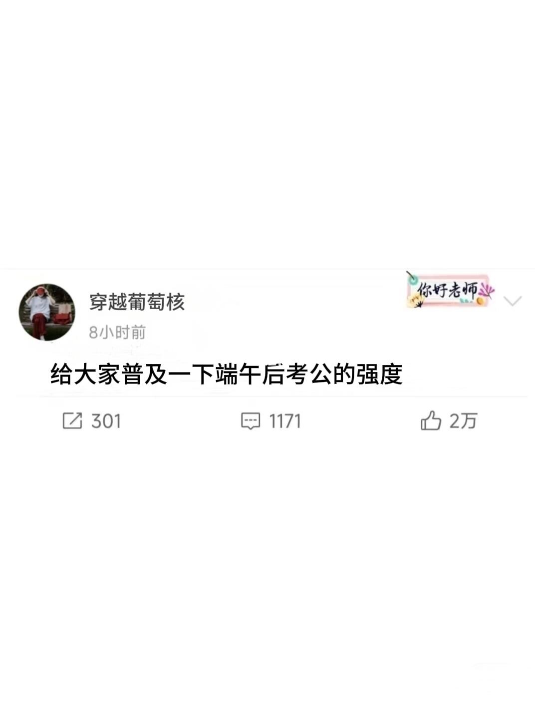 给大家普及一下端午后考公的强度