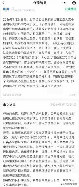 8月12日消息，2026年7月郭德纲在武汉演出中即兴改编红歌《弹起我心爱的土琵琶