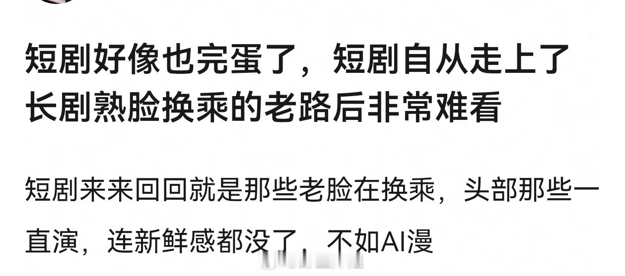 最可怕的是短剧一个本子拍7-8遍，短剧一开始的精华不就是在题材内容新鲜吗，连这个