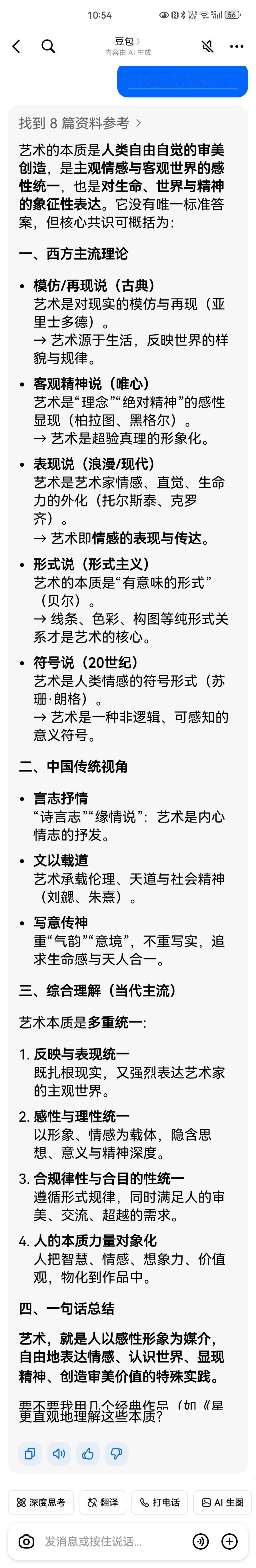 艺术的本质是什么？
截图来自豆包的回答。
豆包总结：
艺术，就是人以感性形象为媒