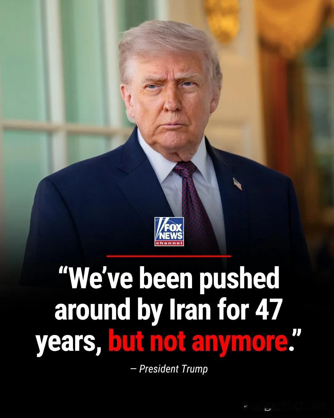 特朗普总统表示，美国不会再被伊朗任意摆布。