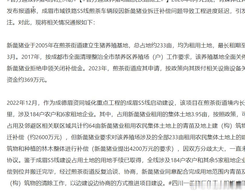 官方通报养猪场阻挠铁路施工一家养猪场是否阻碍了成梅S5铁路的建设？官方已发布声明