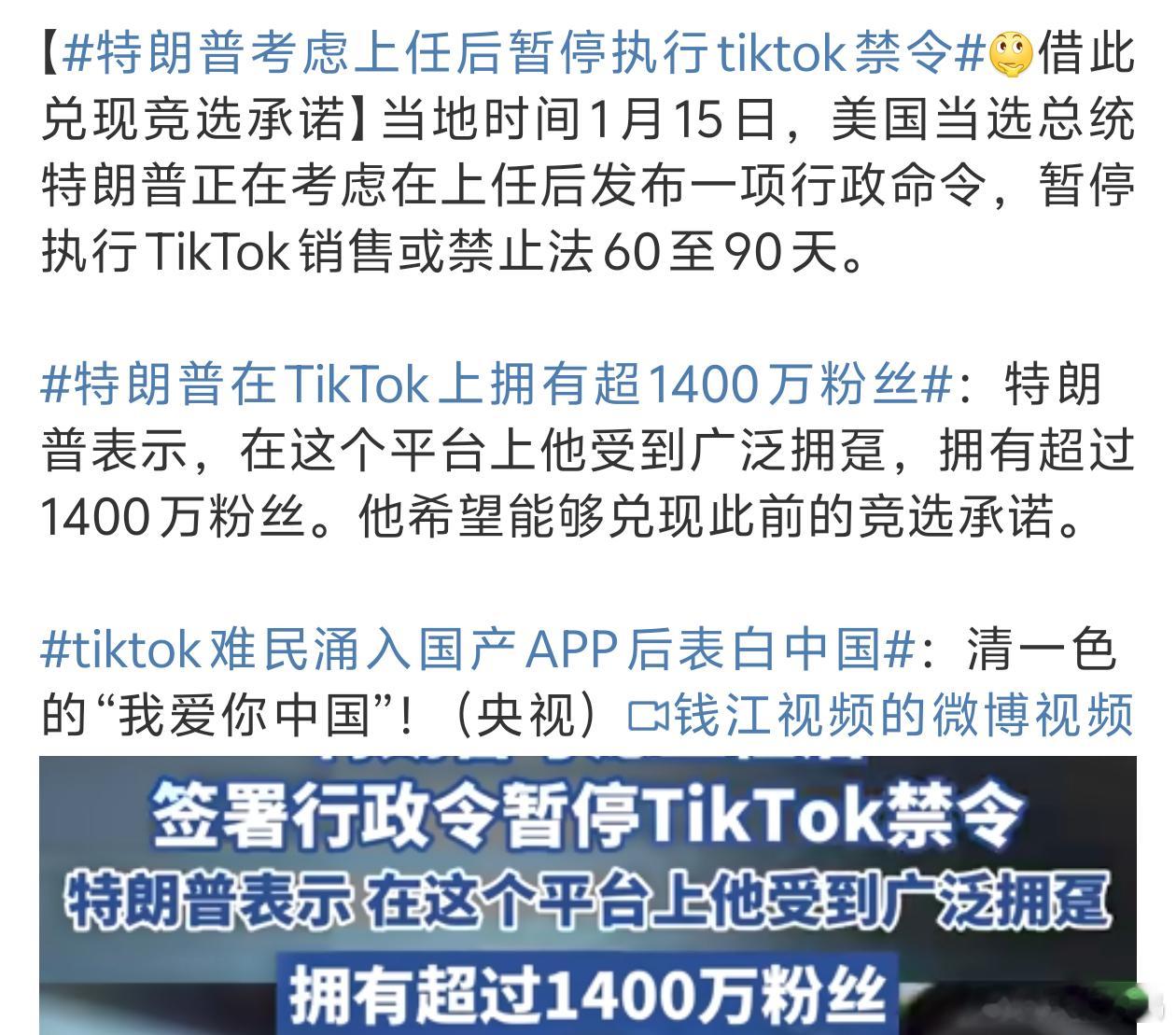 特朗普在TikTok上拥有超1400万粉丝 既然粉丝那么多一上任就赶紧解除禁令吧