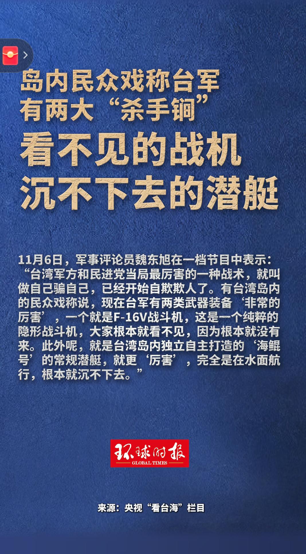 台军两大“杀手锏”竟如此荒诞！
 
央视“看台海”栏目曝光的一幕太讽刺！军事评论