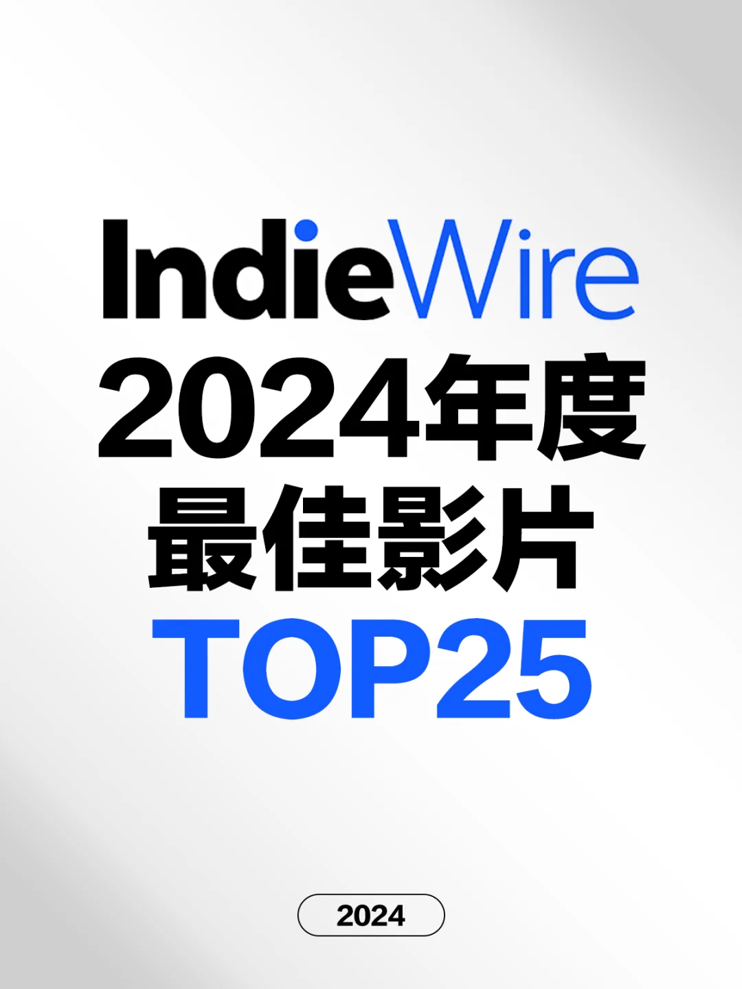 电影情报站｜IndieWire2024年最佳电影Top25