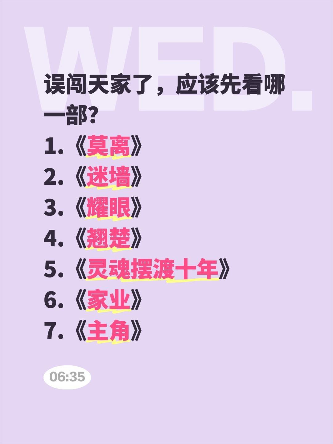 误闯天家了，应该先看哪一部？
1.《莫离》
2.《迷墙》
3.《耀眼》
4.《翘