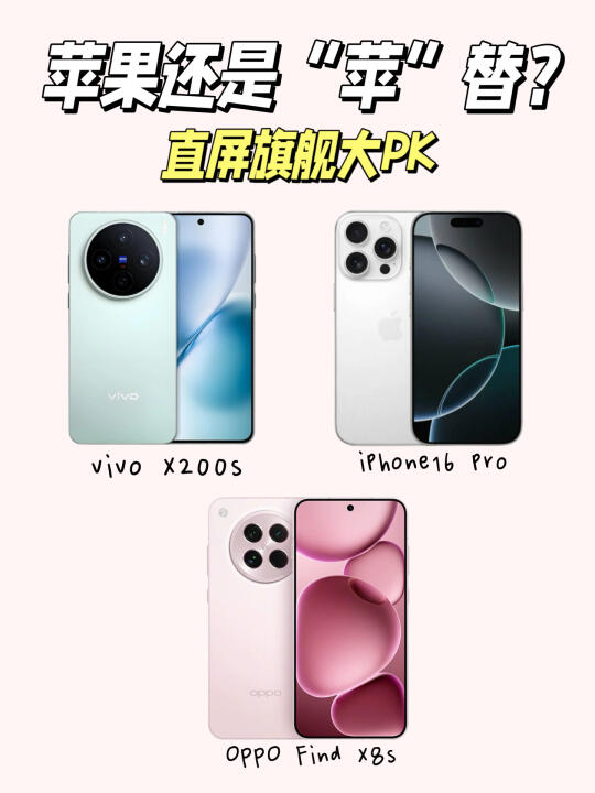 16 Pro、Find X8s、X200s大对决！谁才是真香机