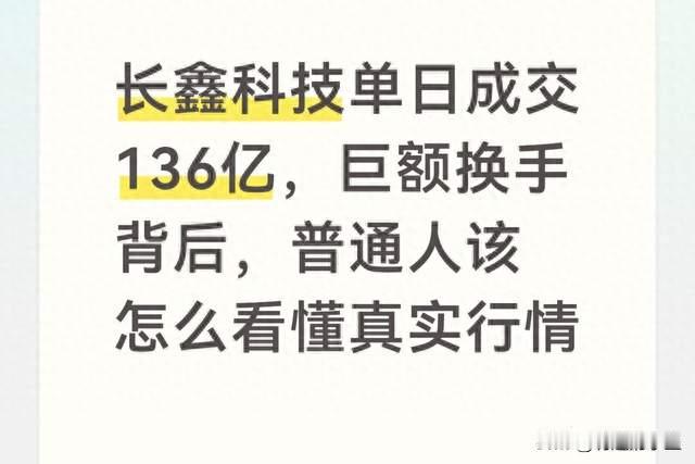 长鑫科技单日成交136亿，巨额换手背后，普通人怎么看懂真实行情
