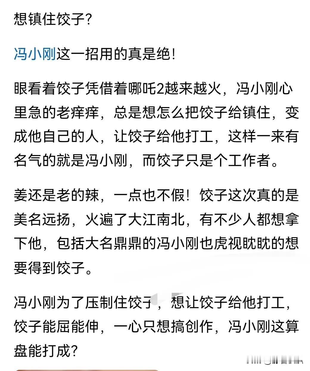 怎么合作？在哪吒3里给冯安排个角色？
明着暗着花样多。太会算计了。