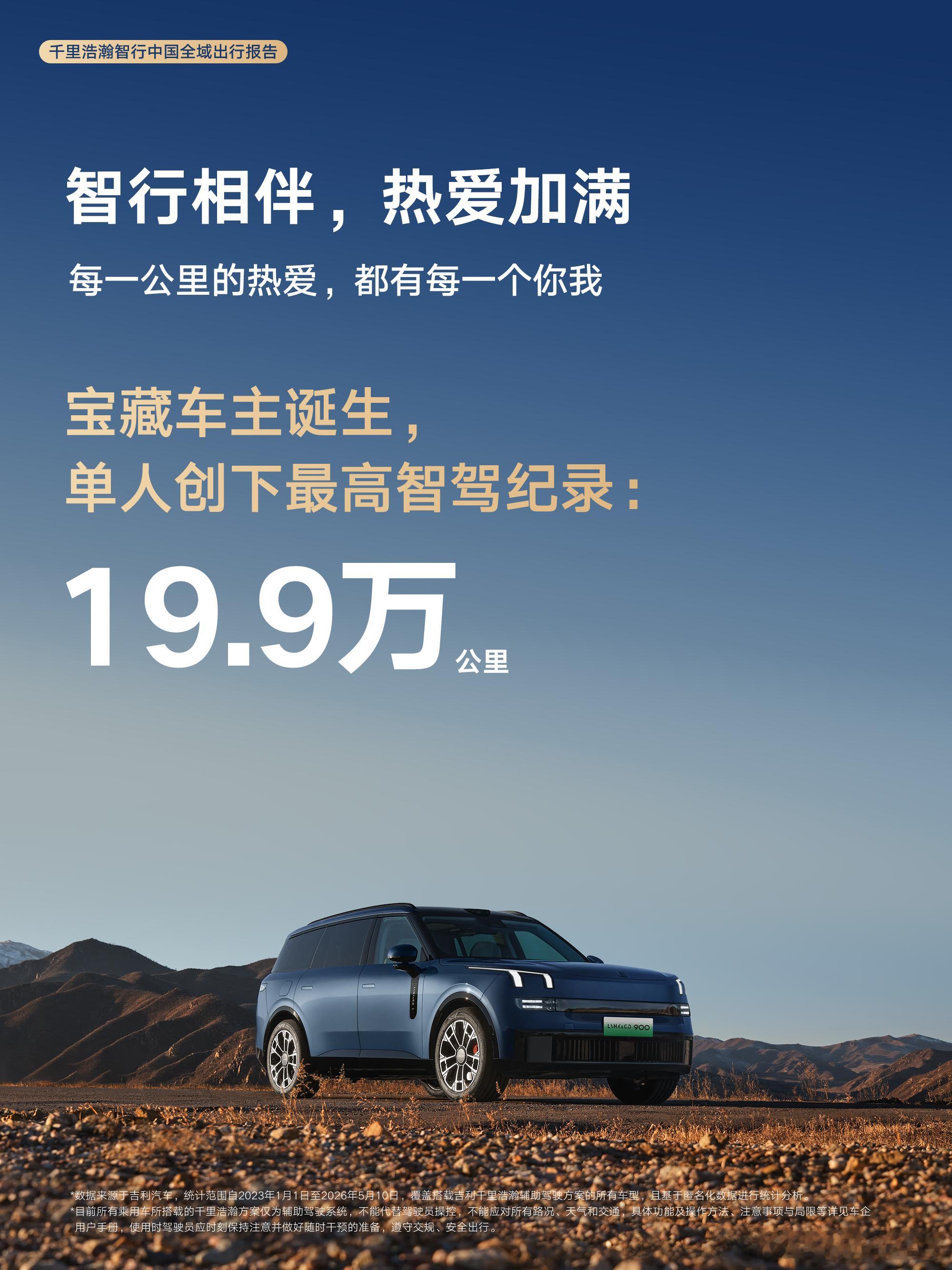 千里浩瀚，智行中国，《全域出行报告》硬核出炉！辅助驾驶安全守护13.8亿公里，增