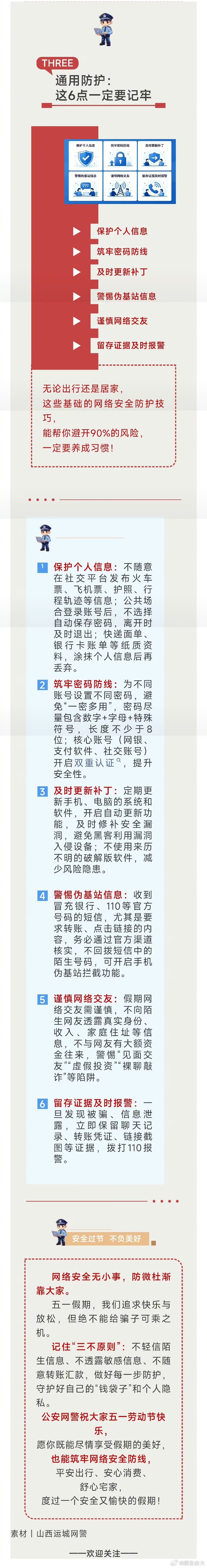 网警发出五一假期网络安全指南 盼星星盼月亮，五一小长假终于要来了！🏖️有人收拾