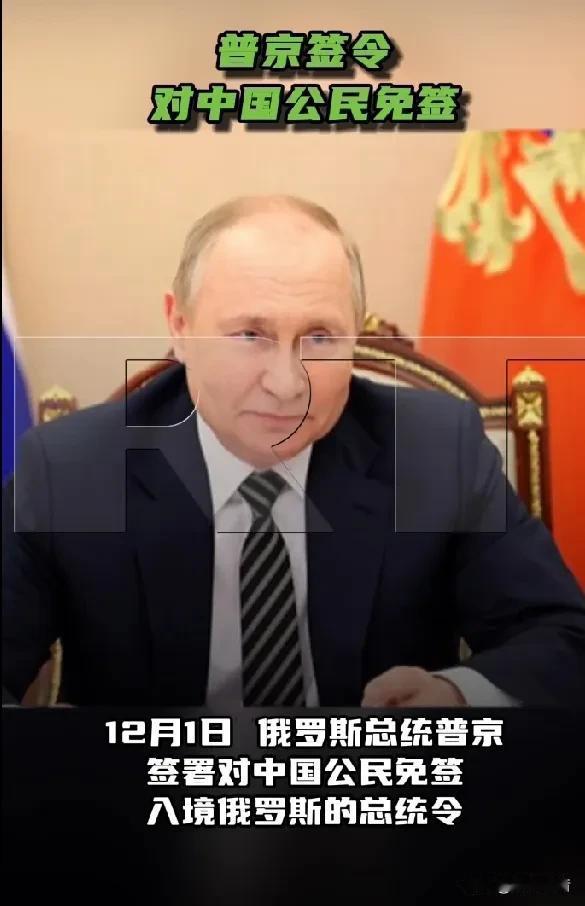 俄罗斯的30天免签入境来了！

据人民日报、今日俄罗斯等媒体报道，12月1日，俄