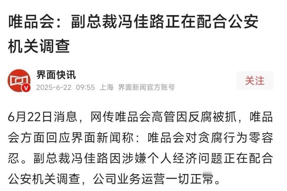 唯品会副总裁冯佳路正配合公安机关调查！ ​​​
