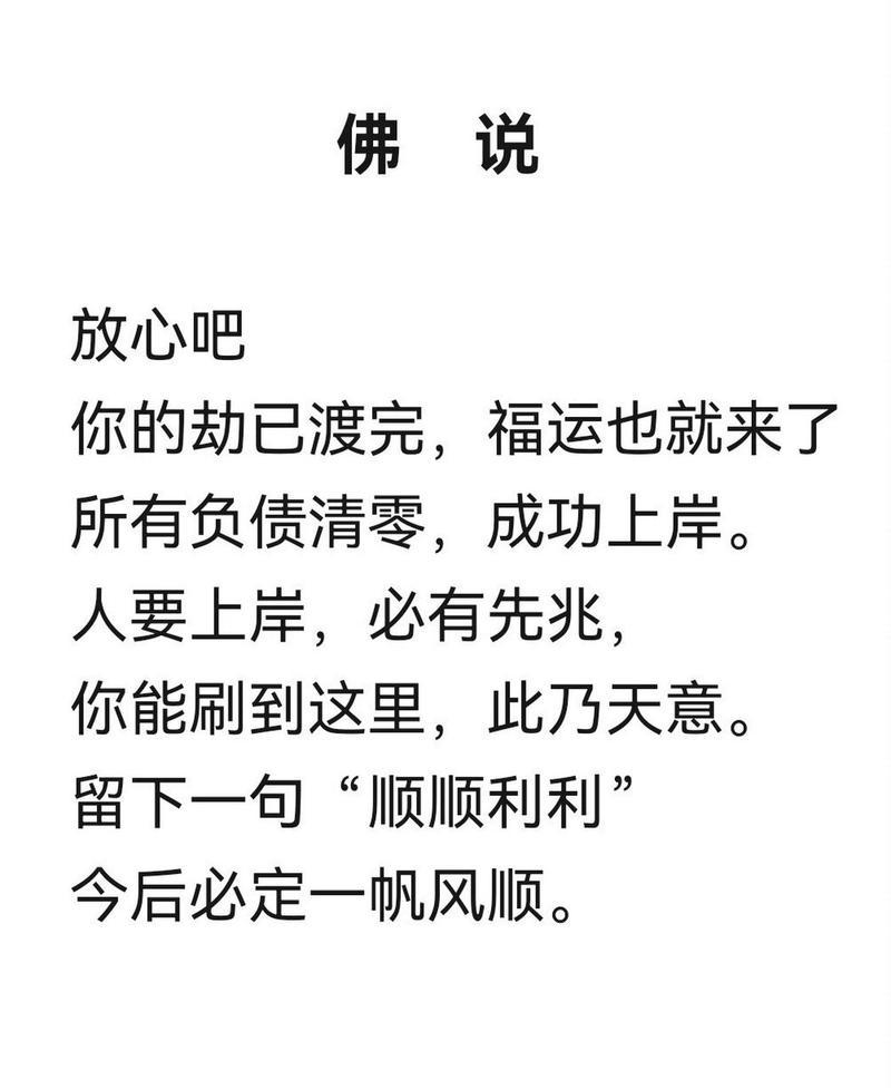 佛说：放心吧，你的劫已经渡完。福运也就要来了！  