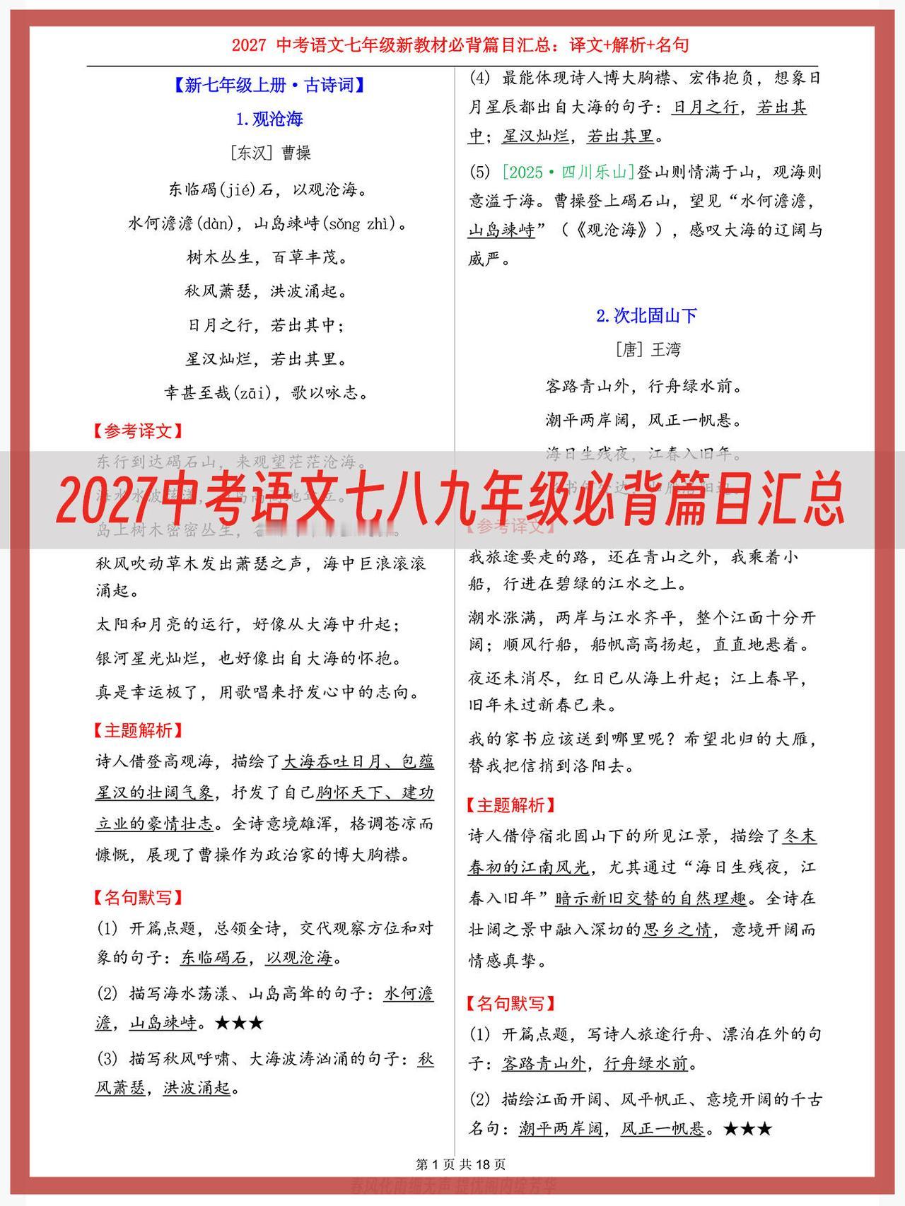 首届【新教材】中考语文必背篇目，一次背全