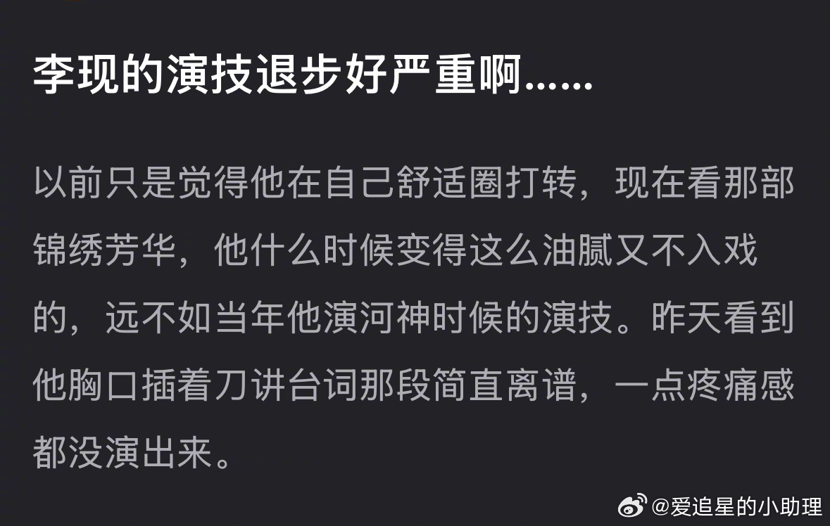 《锦绣芳华》里李现的演技退步很严重吗？ ​​​