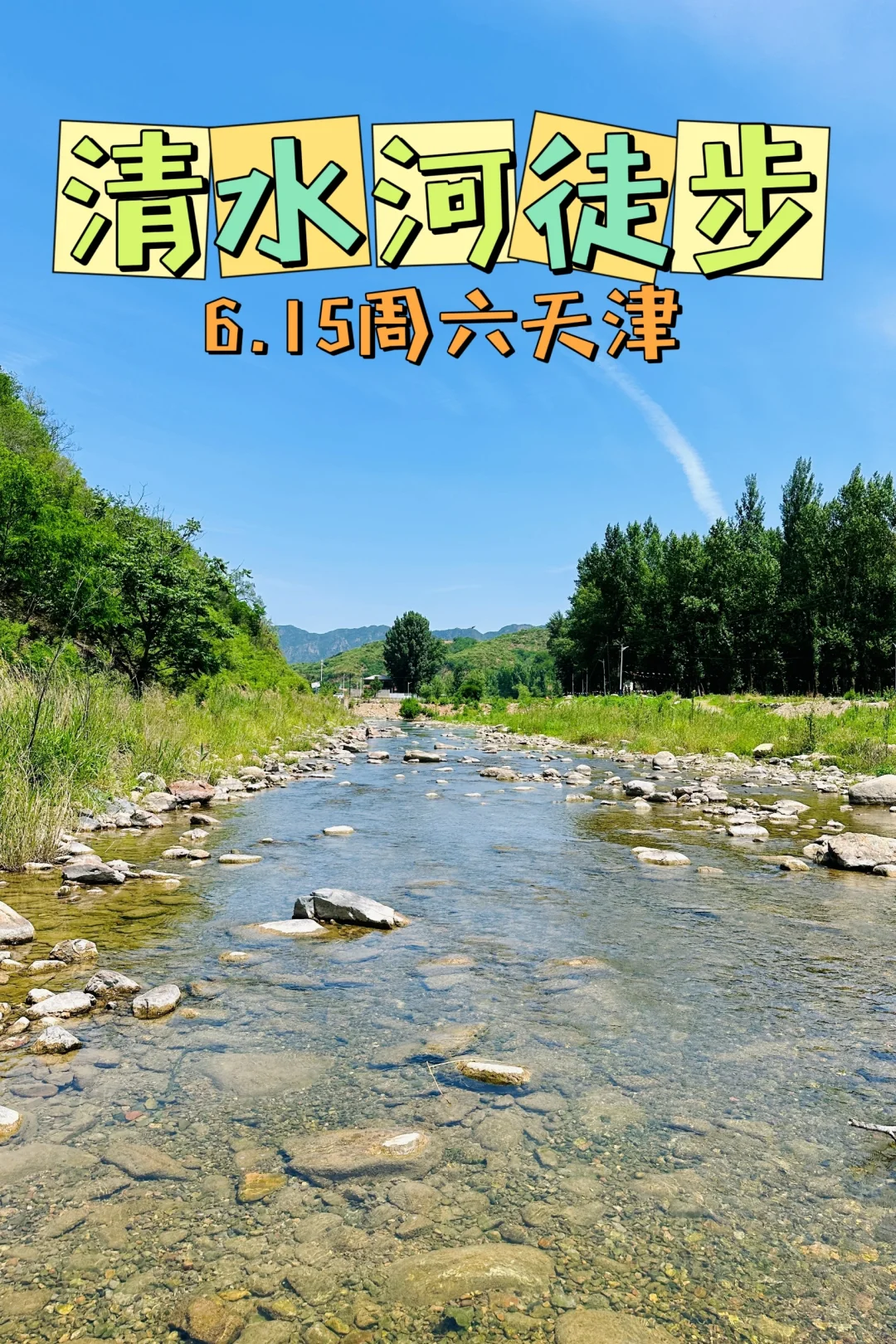 野山野水尽情玩，天津直达清水河徒步