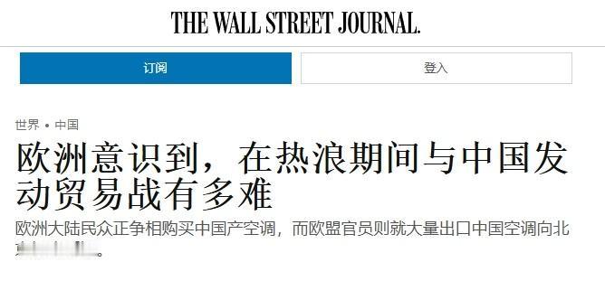 天热要买中国空调，欧洲决定对华贸易战先不打了

“热浪袭来，欧洲意识到对华贸易战