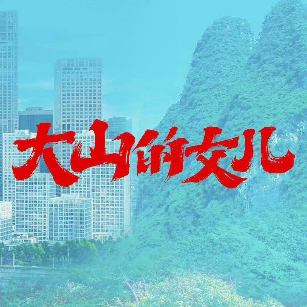 黄文秀整整离开7年了她从大山走出又回到大山，扎根泥土、燃烧生命，最终化为广西十万