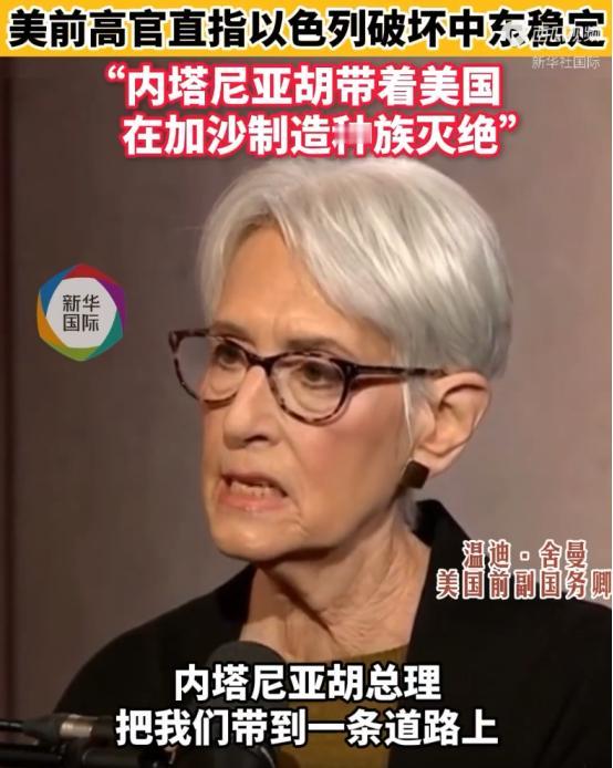 美国以前的副国务卿当着媒体的面，把以色列总理内塔尼亚胡骂惨了“你这是拉着我们美国