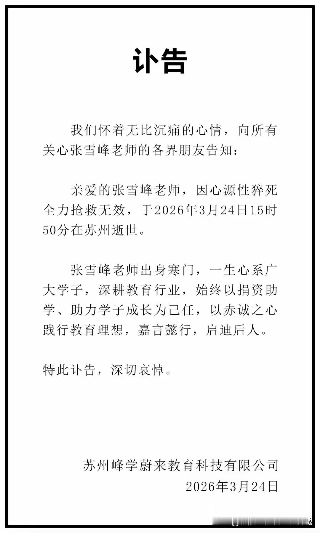 今日中午12点26分，张雪峰在公司跑步后身体出现不适，被紧急送往医院。令人痛心的