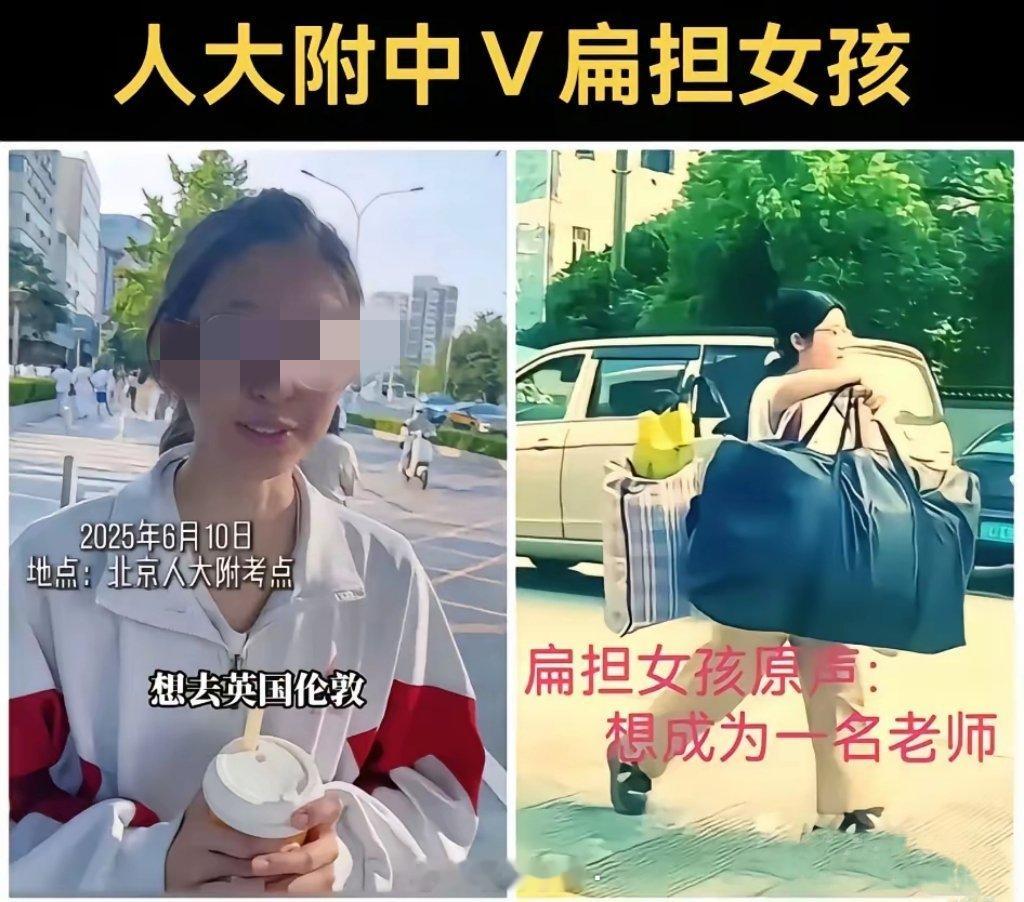 人大附中VS扁担女孩一名想去英国伦敦，一名想当老师，社会更看好扁担女孩，普通人民
