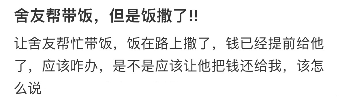 舍友帮带饭，但是饭撒了 ​​​