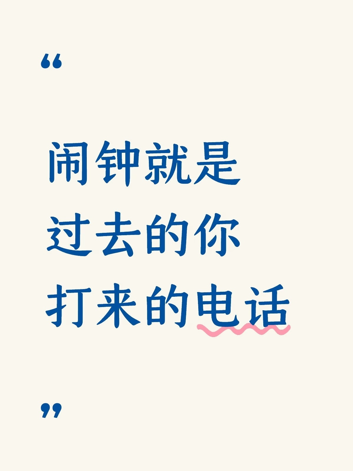 闹钟就是过去的你打来的电话