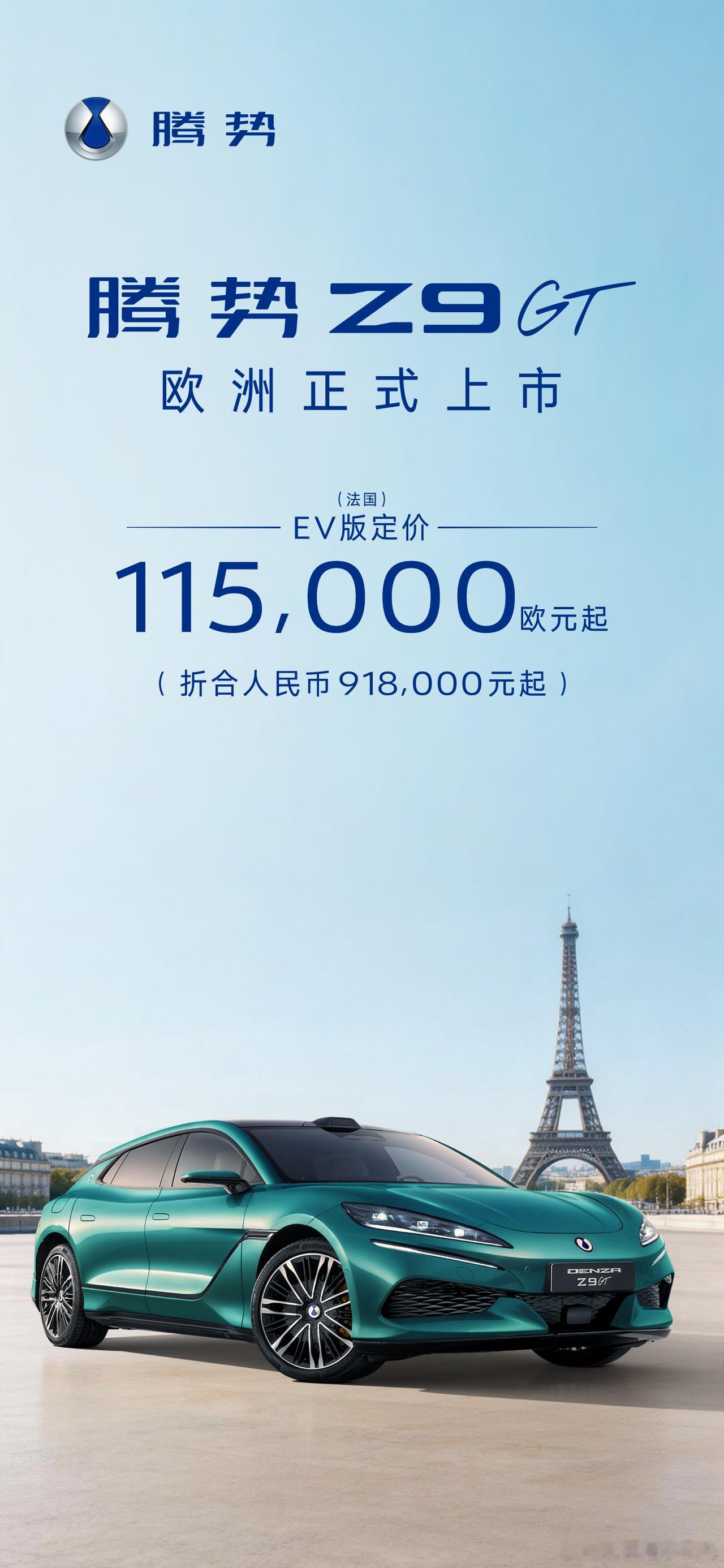 腾势Z9GT EV版 欧洲售价11.5万欧元起折合人民币91.8万元起中国新能源