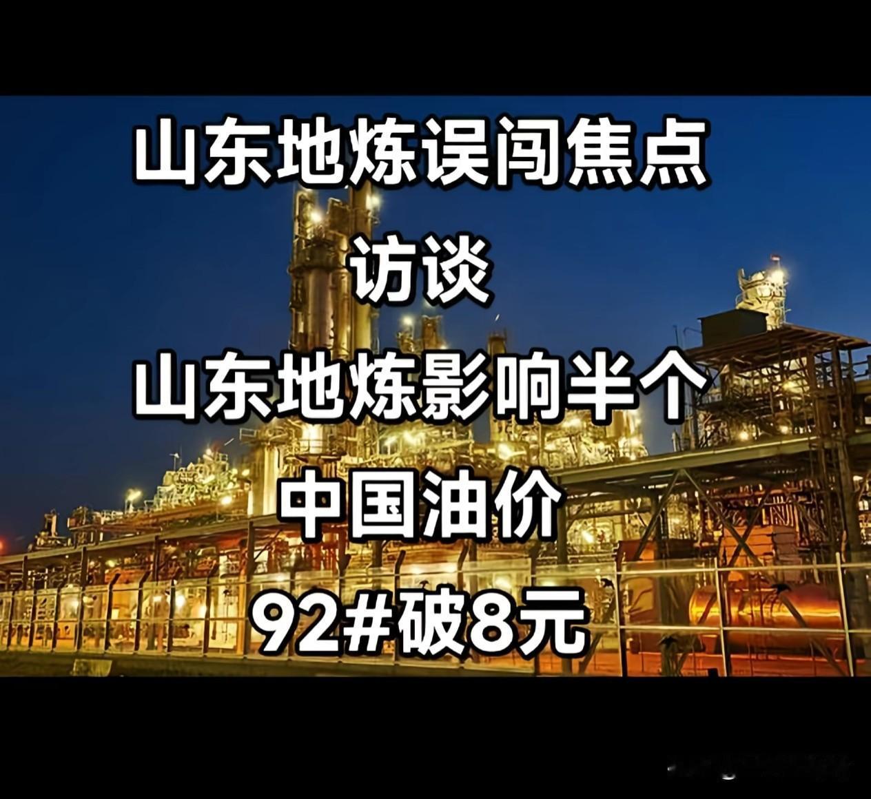 山东地炼误闯焦点
访谈
山东地炼影响半个
中国油价
92