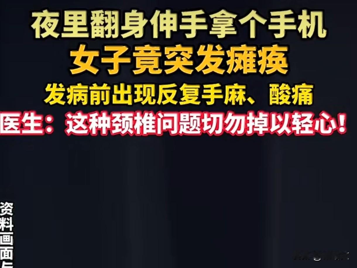 50岁大姐拒做颈椎手术，当晚翻身拿手机突瘫痪，这事给所有人提了醒
 
泉州这事儿