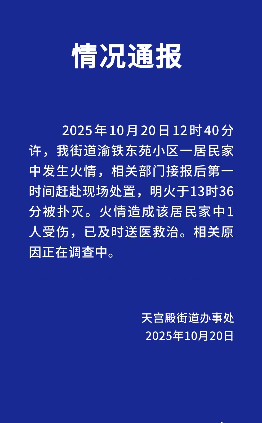 官方通报重庆一居民家爆燃起火【重庆一居民家爆燃起火1人受伤】重庆天宫殿街道办事处