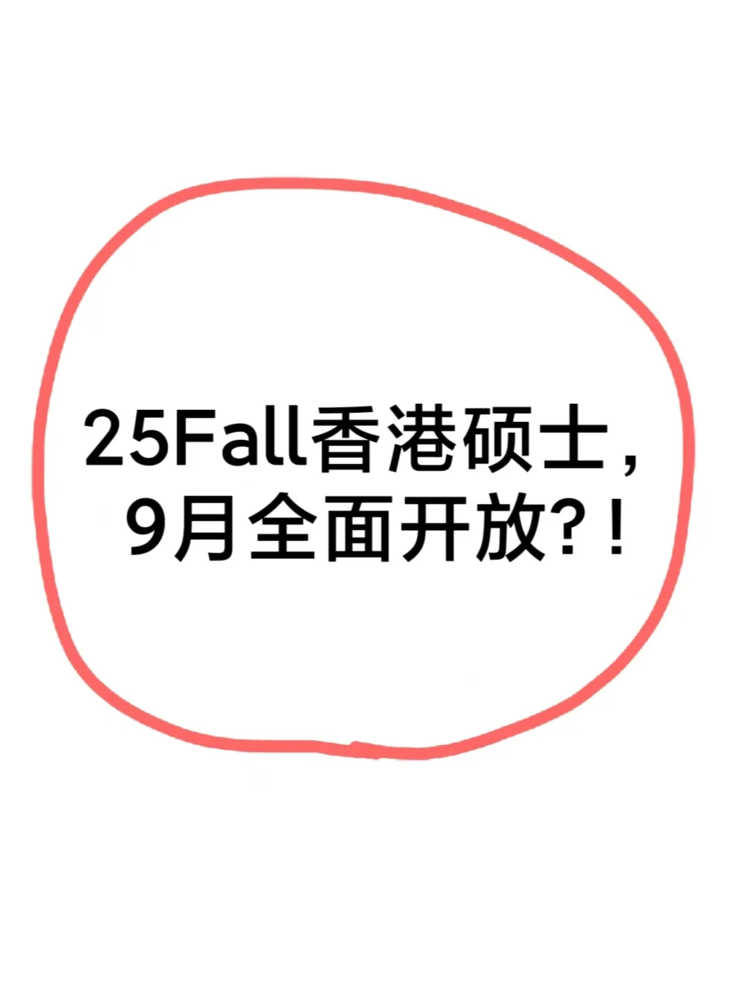 25Fall港校大乱斗，9月全面开放？!