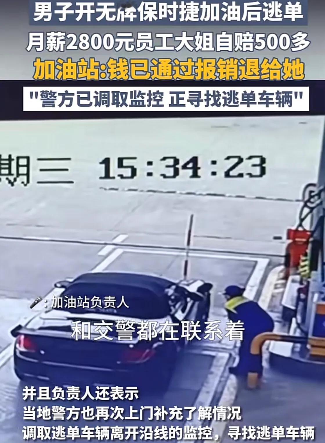 高级跑车，高速公路，服务区加油站，95号汽油共加了502块，司机一脚油门，逃单！