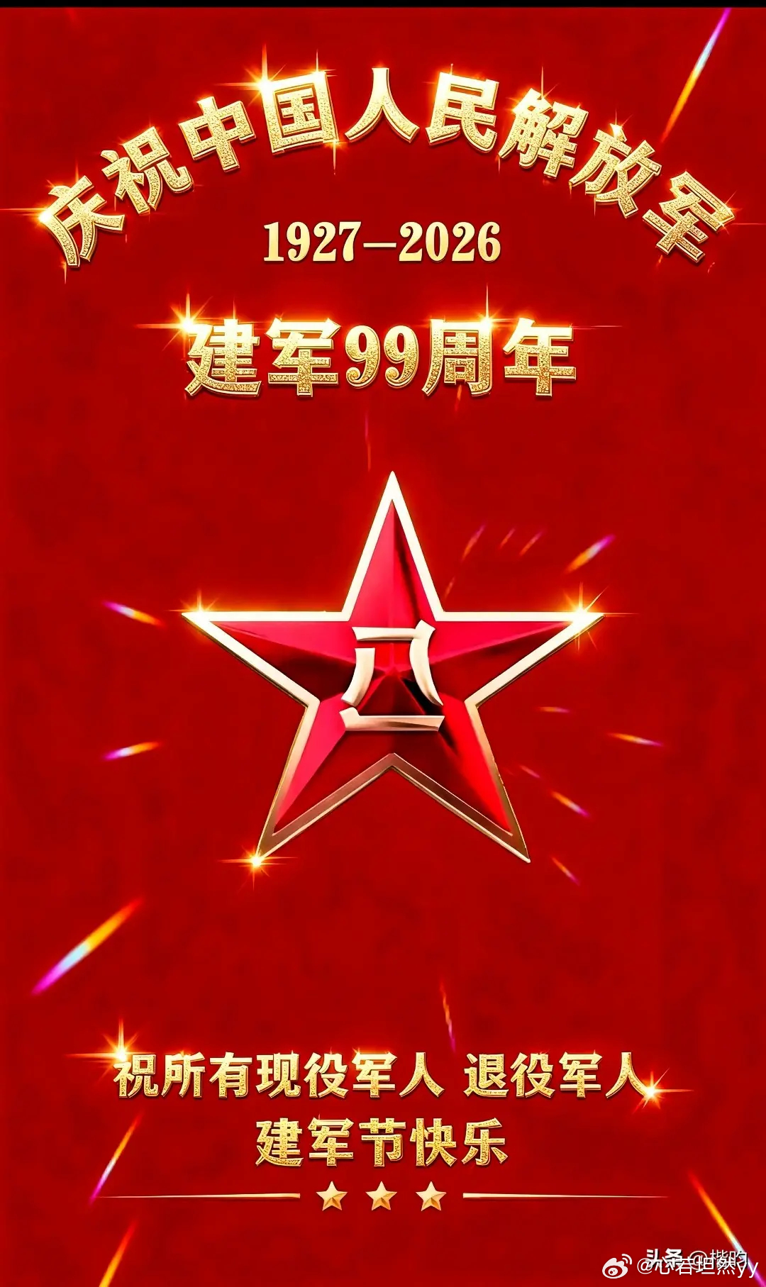 八一建军节快乐！向全体军人致敬！山河无恙，因你们坚守！熊猫守护者遇见美好八一建军