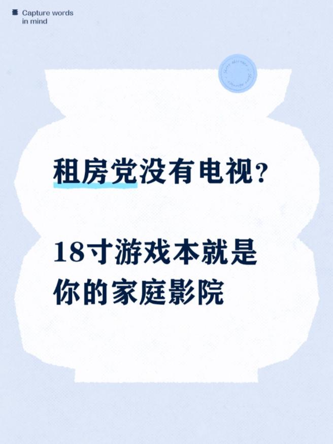 租房党没有电视？18寸游戏本就是你的家庭。没有电视又追求画质，租房党解...