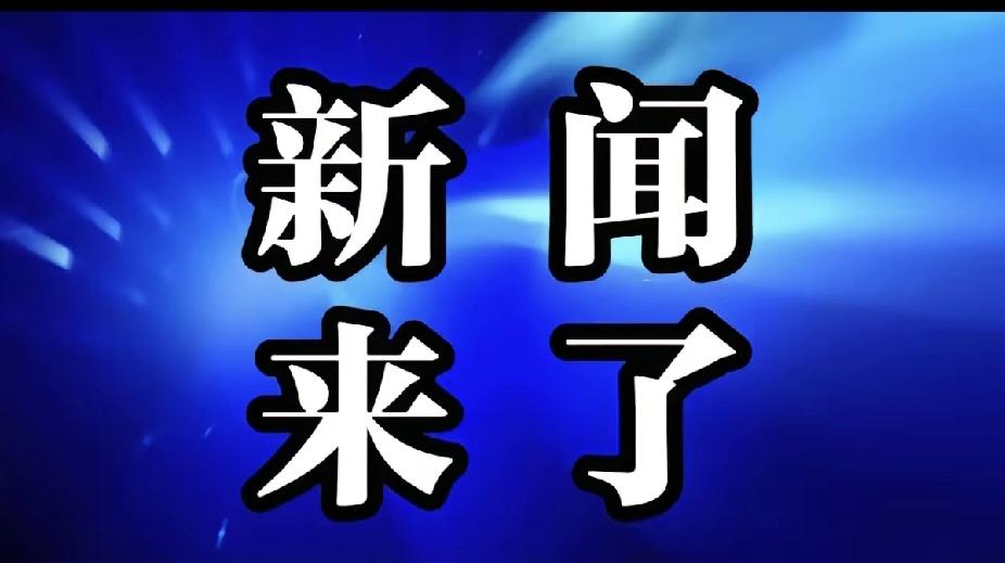 凌晨刚过就出事了！
美国参议院领袖舒默的办公室收到了炸弹威胁的邮件，执法人员已经