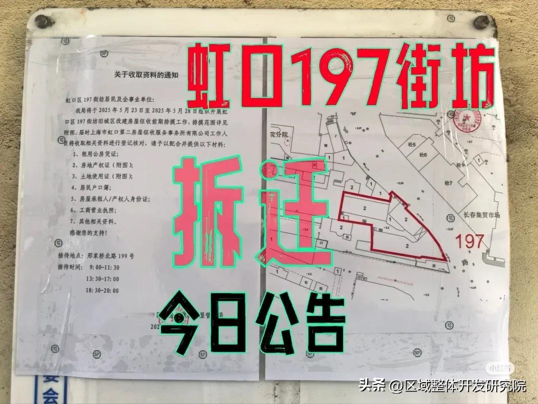 虹口197街坊拆迁
