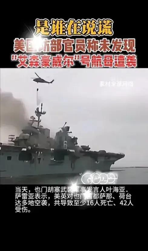 美航母遭到二次袭击。也门胡塞武装发言人称，对美军“艾森豪威尔”号航母发起了导弹和