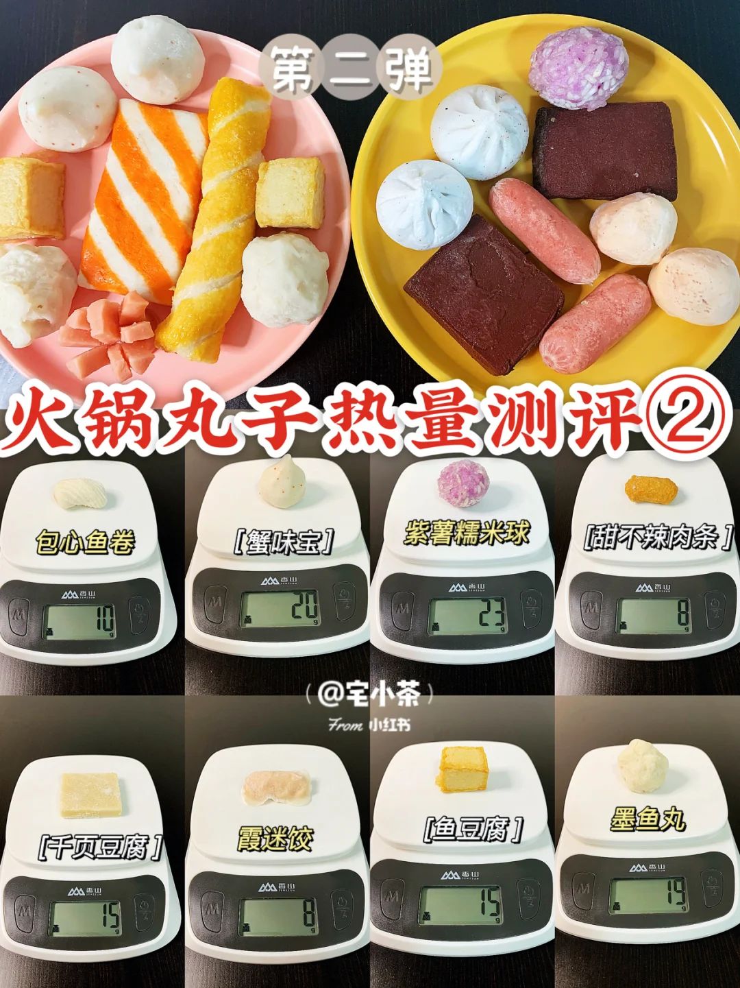 火锅丸子热量测评②紫薯糯米球/蟹味宝……