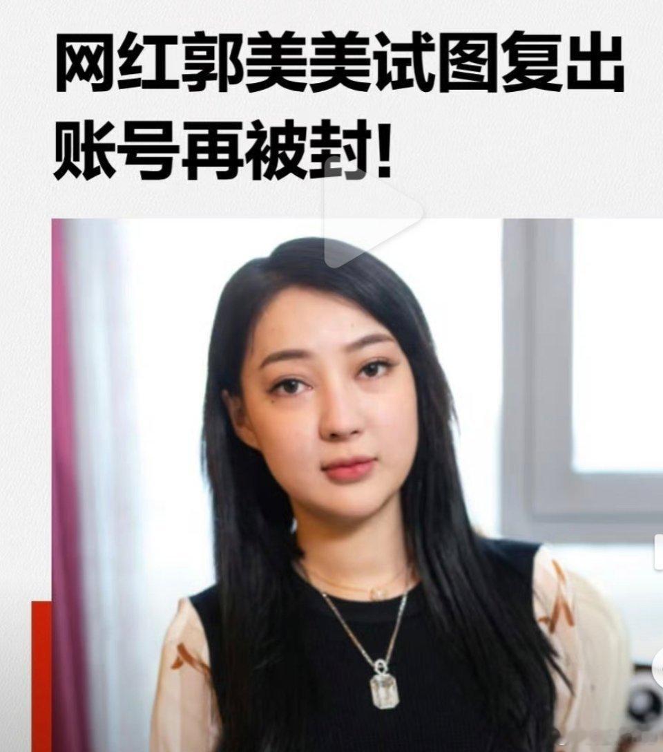 郭美美出狱后炫富博眼球账号被关这是关了20年？思想还停留在进去之前呢一点不思悔改