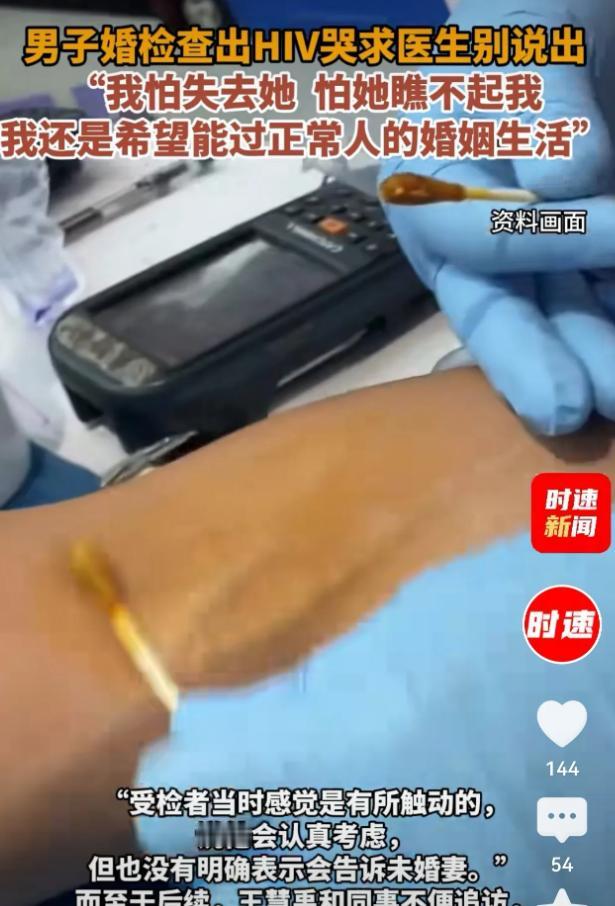 “太恐怖了！”北京，男子在婚检中被查出HIV，当场崩溃，他哀求医生保密，不要告诉