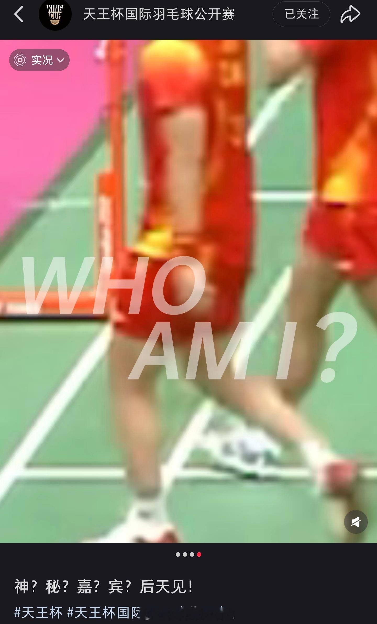 2025天王杯国际羽毛球公开赛2025年天王杯 神秘嘉宾？鲍春来？风云组合？？热