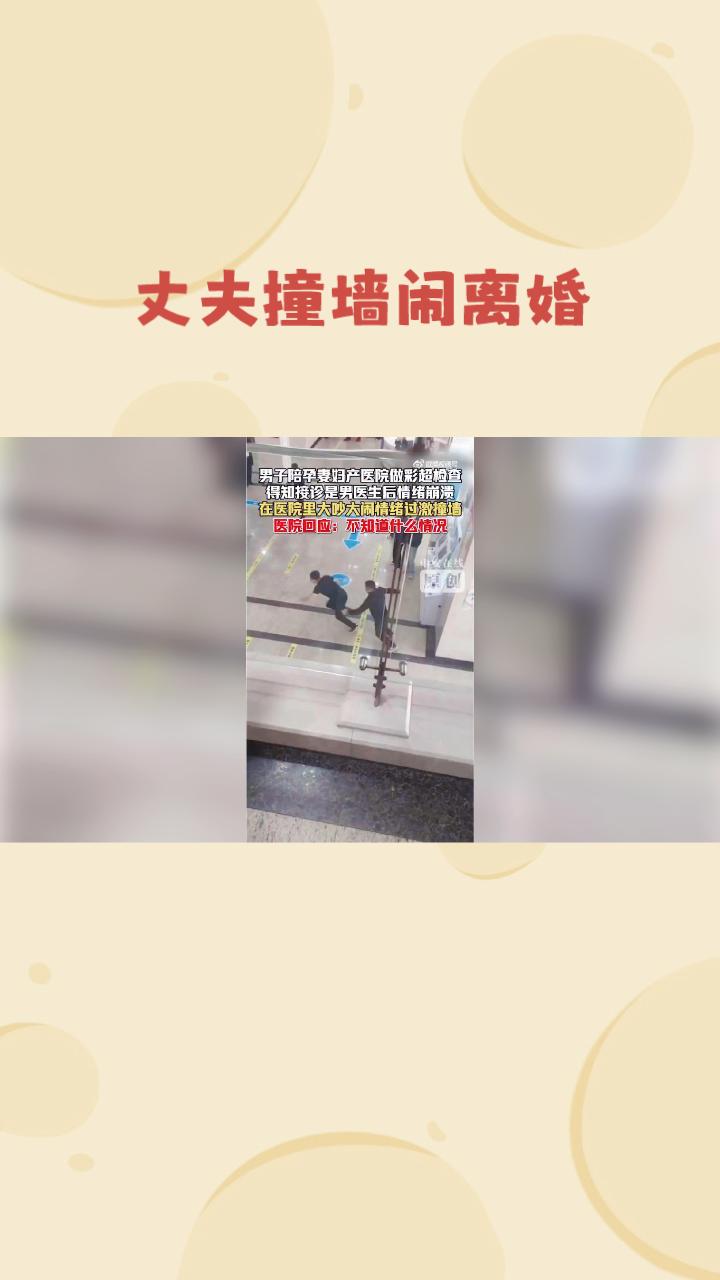 丈夫撞墙闹离婚，只因医生是男性，产检隐私与专业如何平衡？
3月26日，吉林长春一