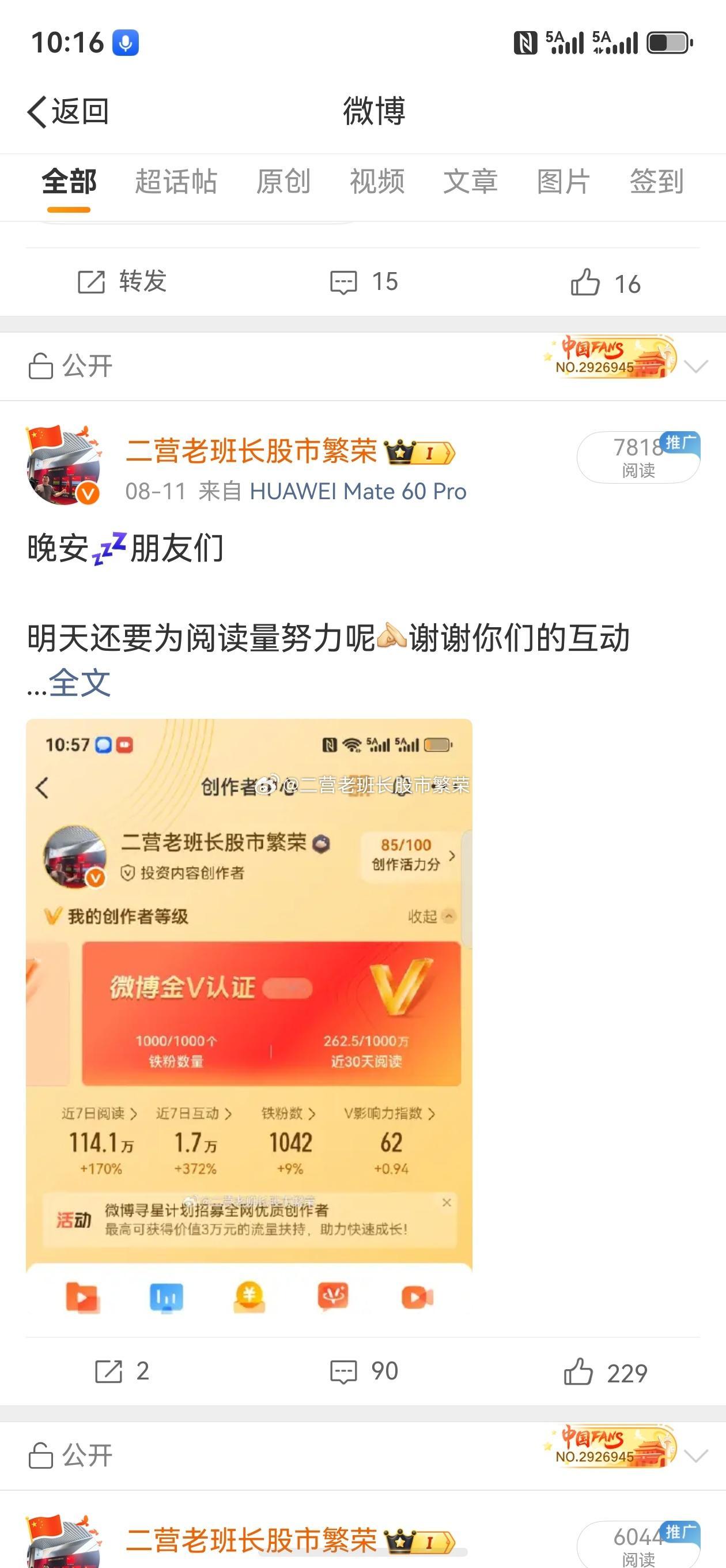 股票微博 我发现一个特点，就是和朋友们说晚安的互动是最高的，比早安多，比蹭娱乐圈
