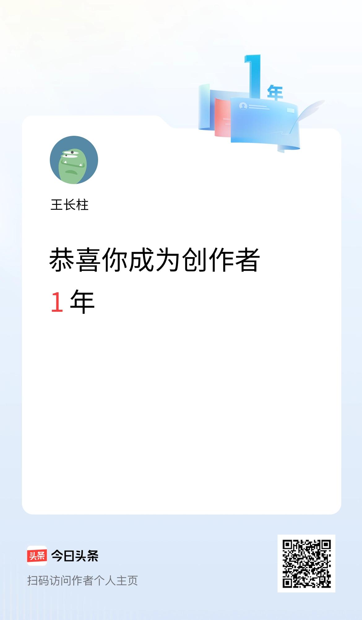 今天是我在头条成为创作者的第1年！